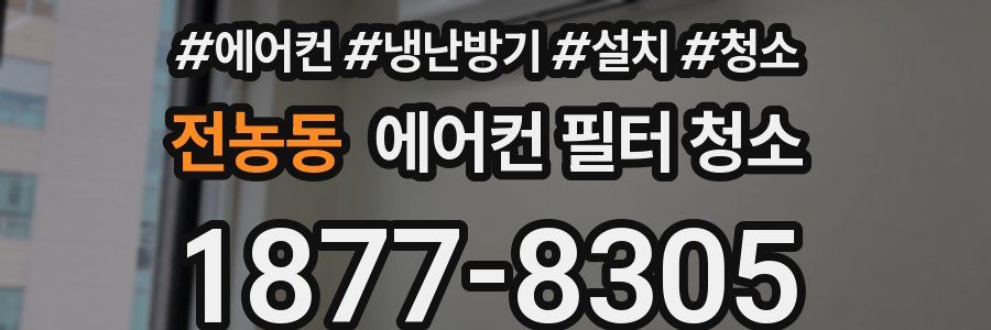 전농동 에어컨 필터 청소