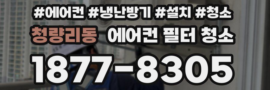 청량리동 에어컨 필터 청소