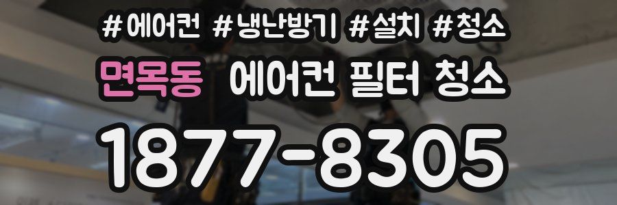 면목동 에어컨 필터 청소