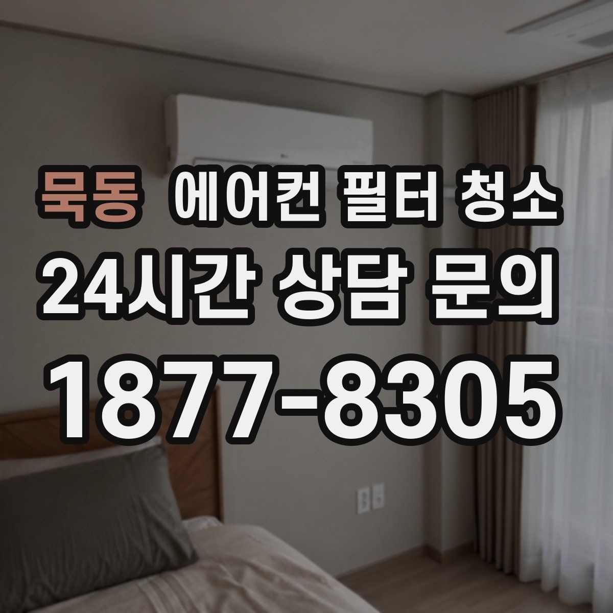 묵동 에어컨 필터 청소