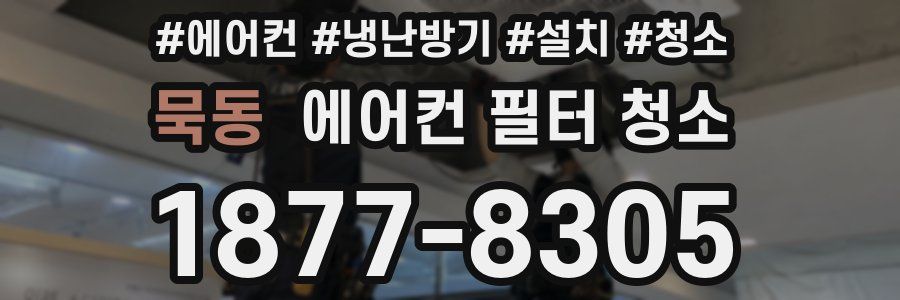 묵동 에어컨 필터 청소