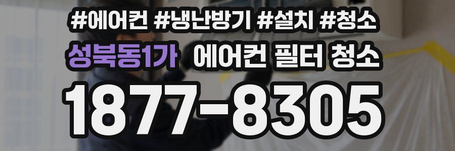성북동1가 에어컨 필터 청소