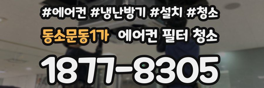 동소문동1가 에어컨 필터 청소