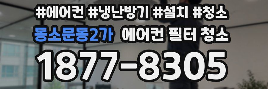 동소문동2가 에어컨 필터 청소