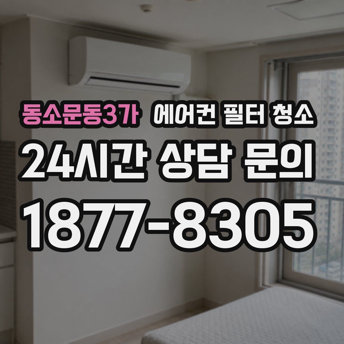 동소문동3가 에어컨 필터 청소