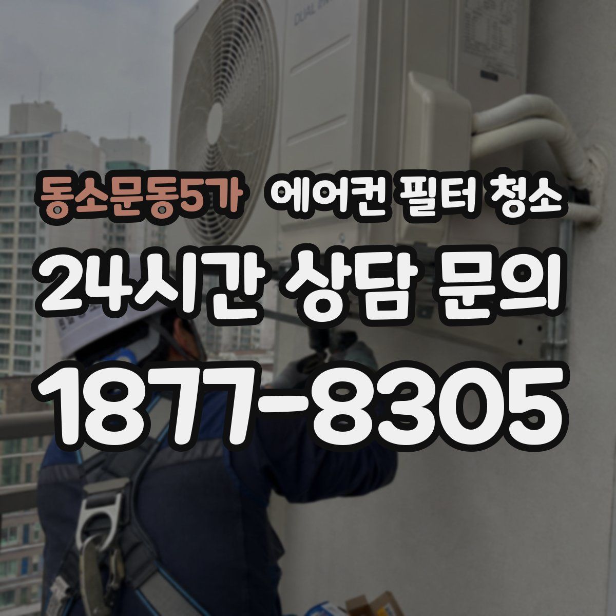 동소문동5가 에어컨 필터 청소