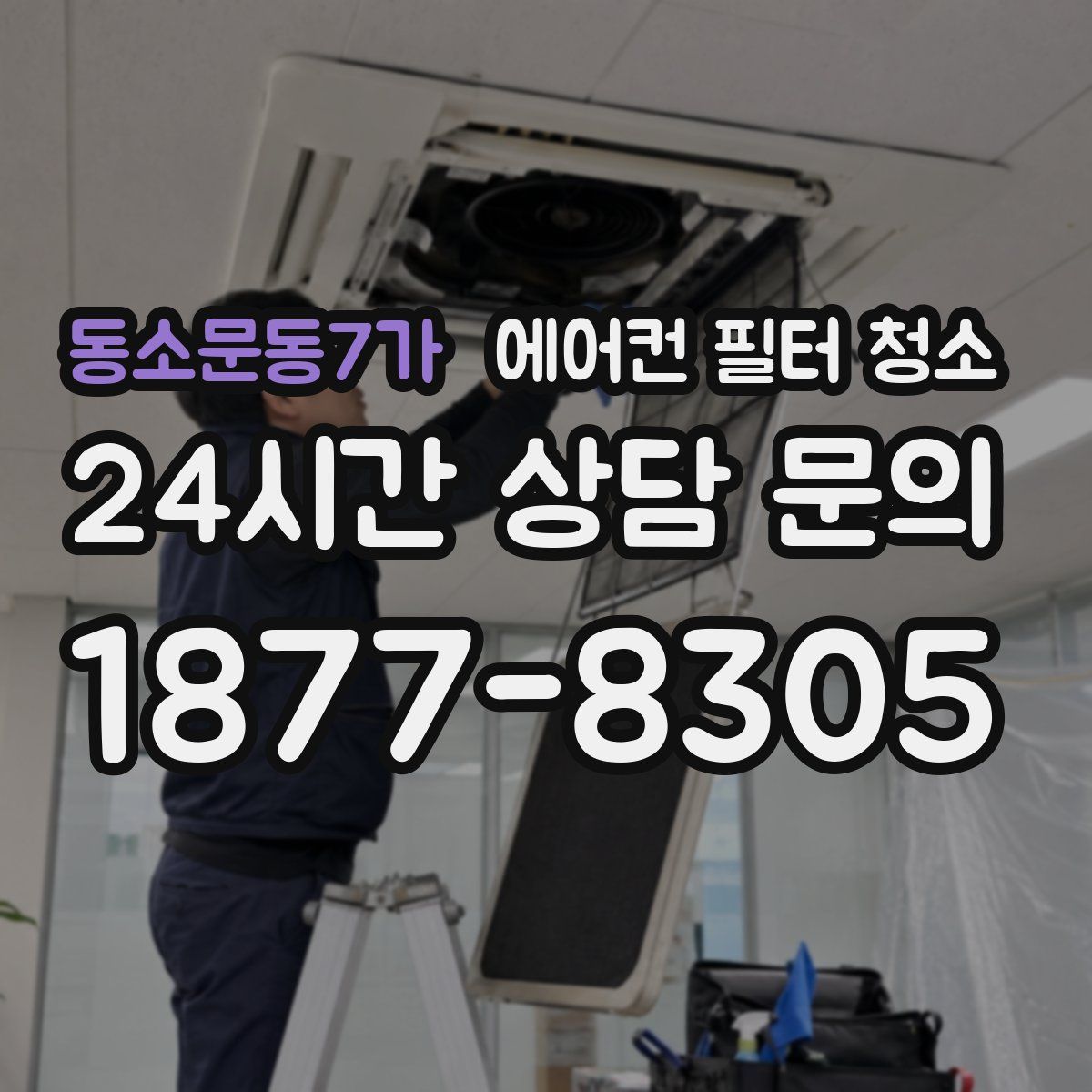 동소문동7가 에어컨 필터 청소