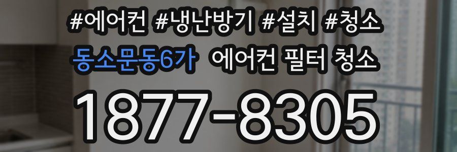 동소문동6가 에어컨 필터 청소