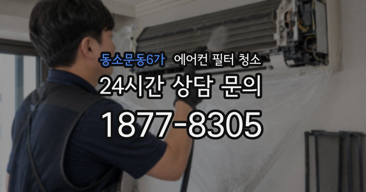 동소문동6가 에어컨 필터 청소