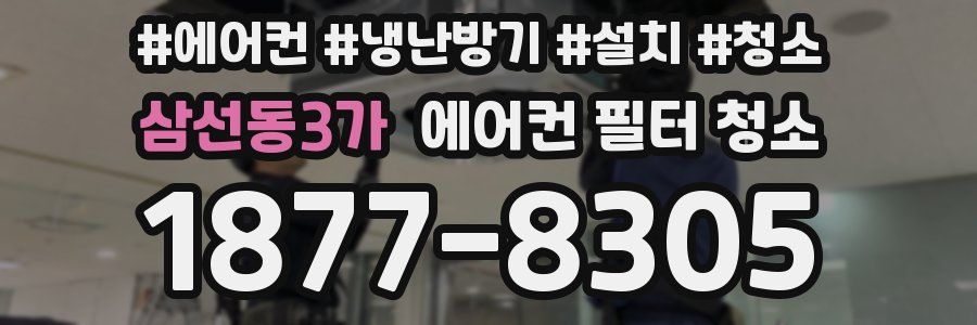 삼선동3가 에어컨 필터 청소