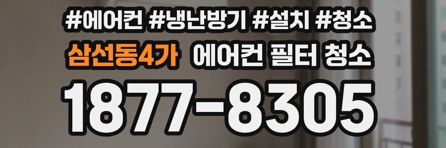 삼선동4가 에어컨 필터 청소