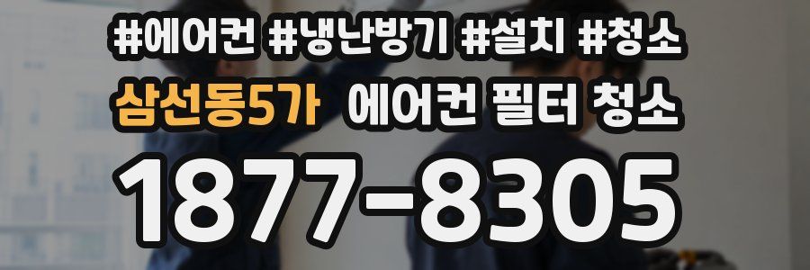 삼선동5가 에어컨 필터 청소