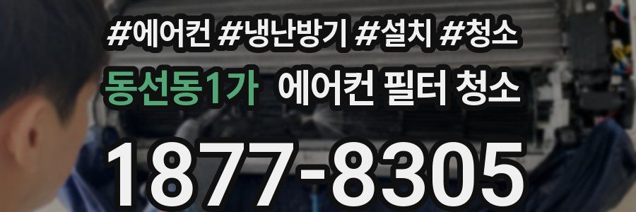 동선동1가 에어컨 필터 청소