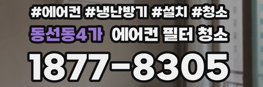 동선동4가 에어컨 필터 청소