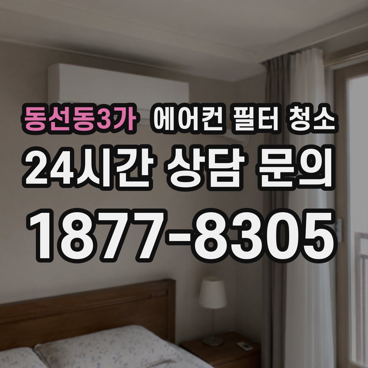 동선동3가 에어컨 필터 청소