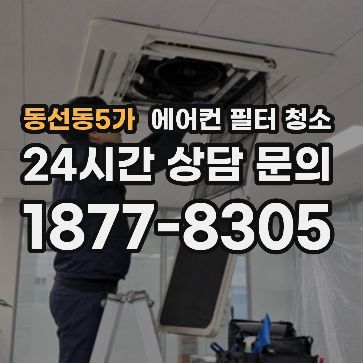 동선동5가 에어컨 필터 청소