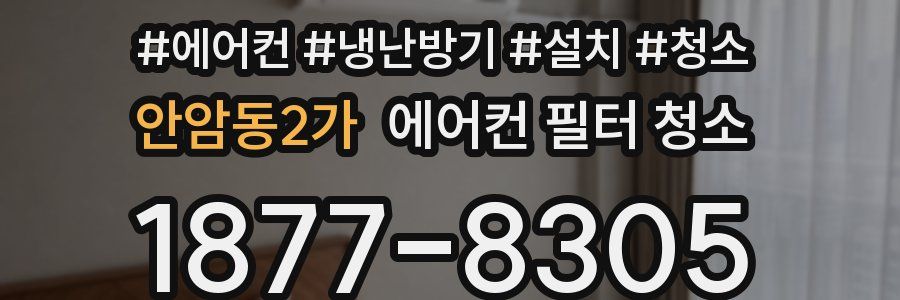 안암동2가 에어컨 필터 청소
