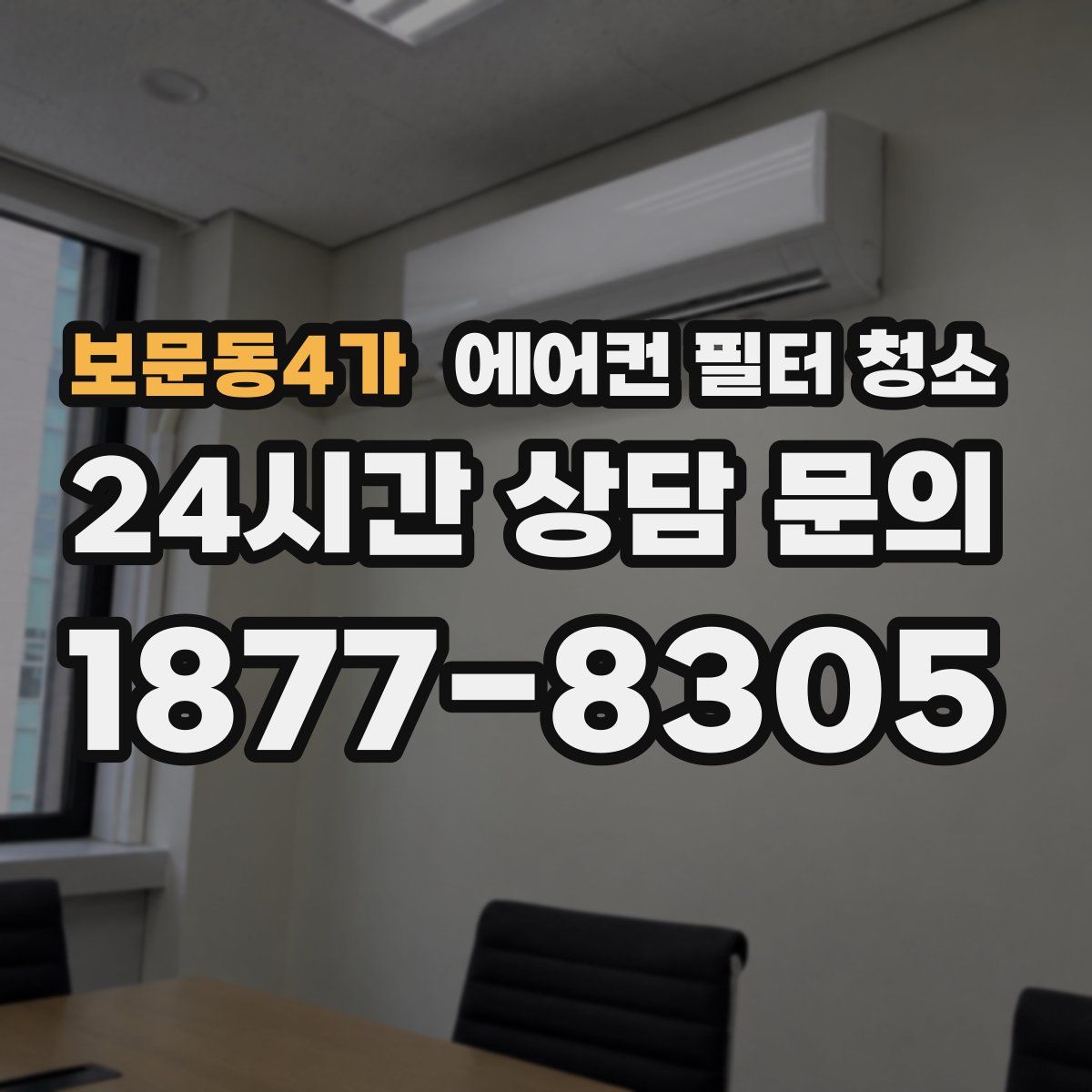 보문동4가 에어컨 필터 청소