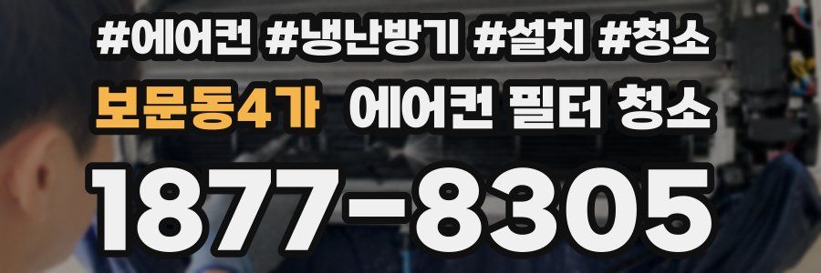 보문동4가 에어컨 필터 청소