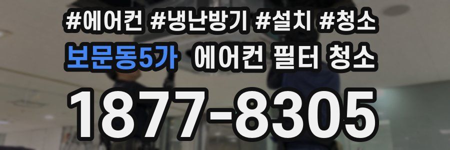 보문동5가 에어컨 필터 청소
