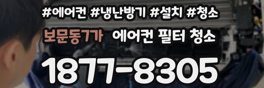보문동7가 에어컨 필터 청소