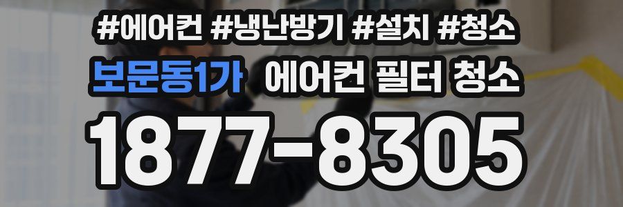 보문동1가 에어컨 필터 청소