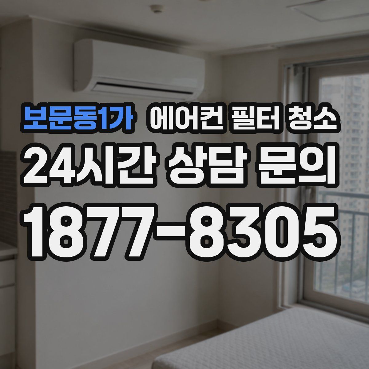 보문동1가 에어컨 필터 청소