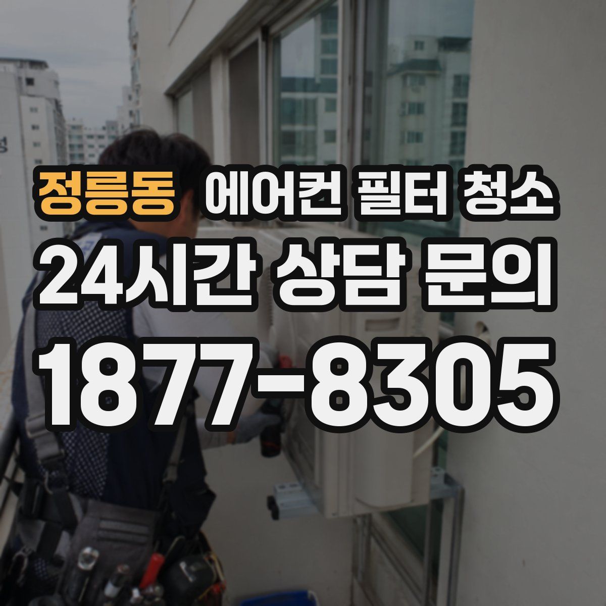 정릉동 에어컨 필터 청소