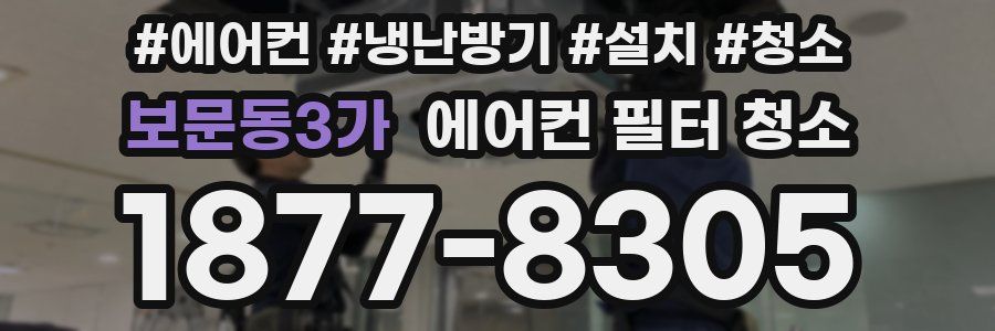 보문동3가 에어컨 필터 청소