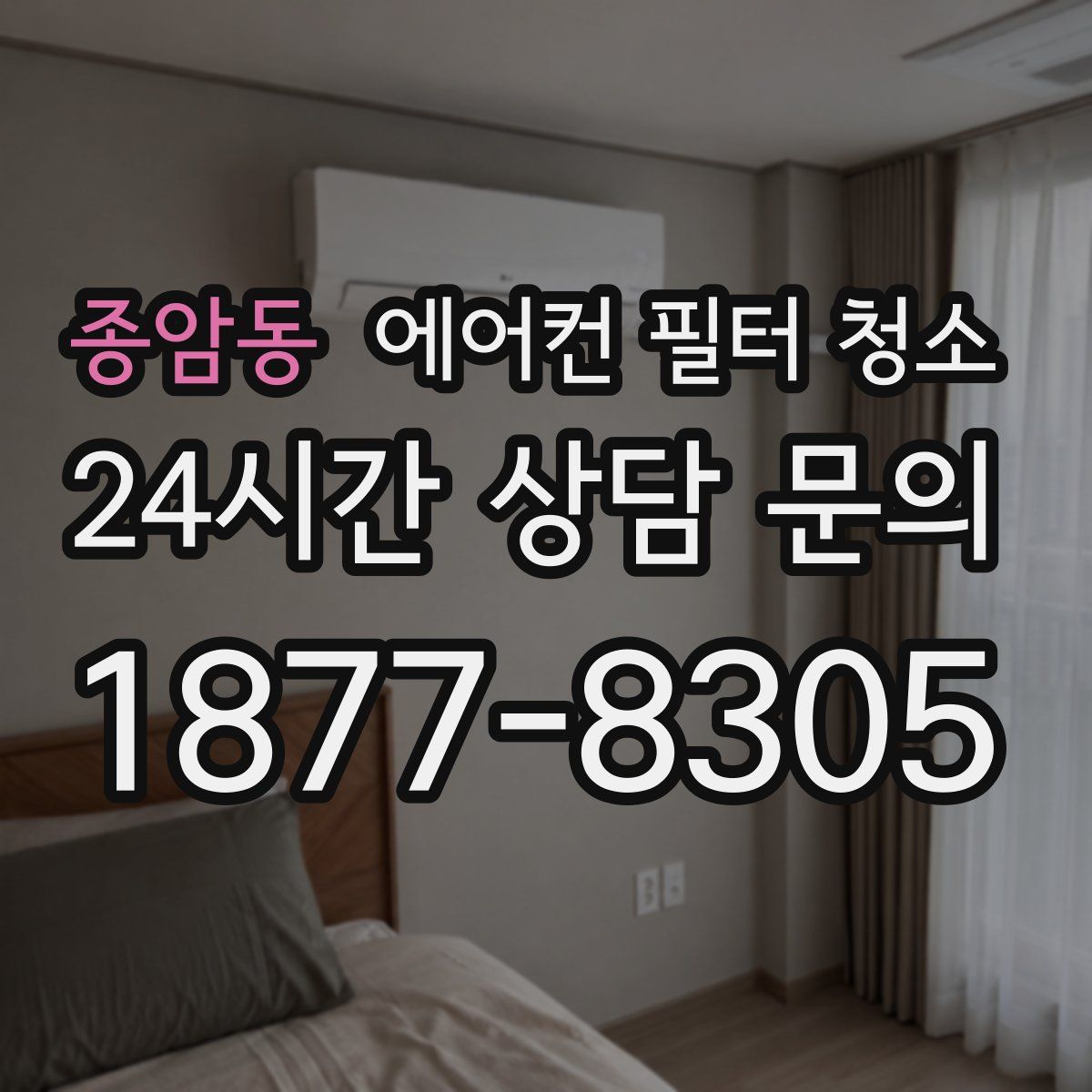 종암동 에어컨 필터 청소