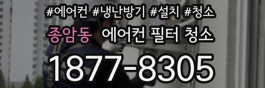 종암동 에어컨 필터 청소