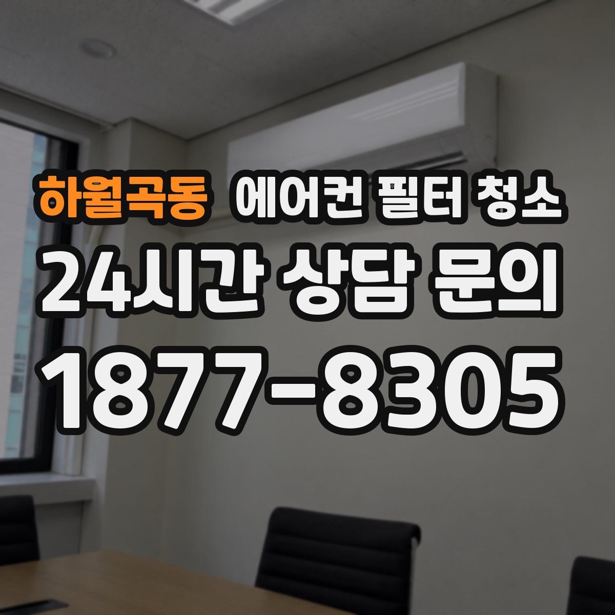 하월곡동 에어컨 필터 청소