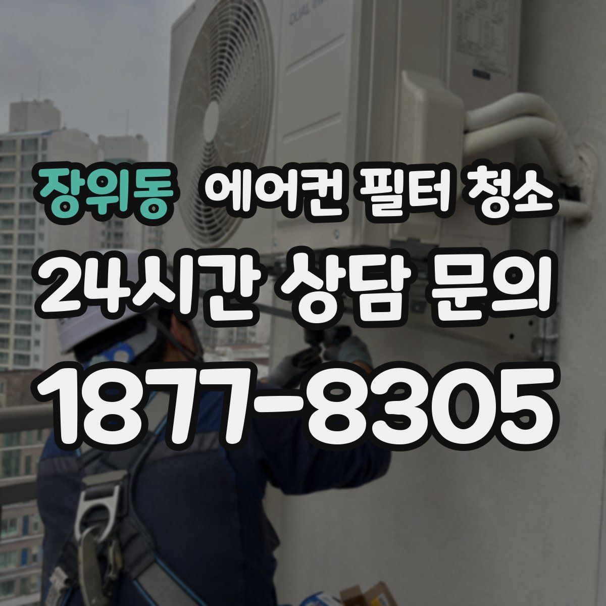 장위동 에어컨 필터 청소