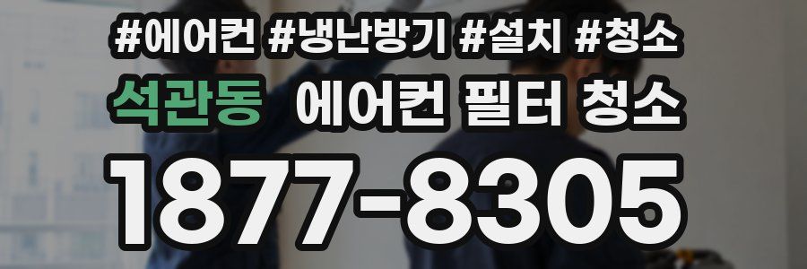 석관동 에어컨 필터 청소