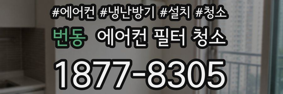 번동 에어컨 필터 청소