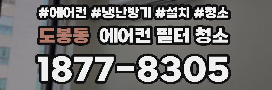도봉동 에어컨 필터 청소