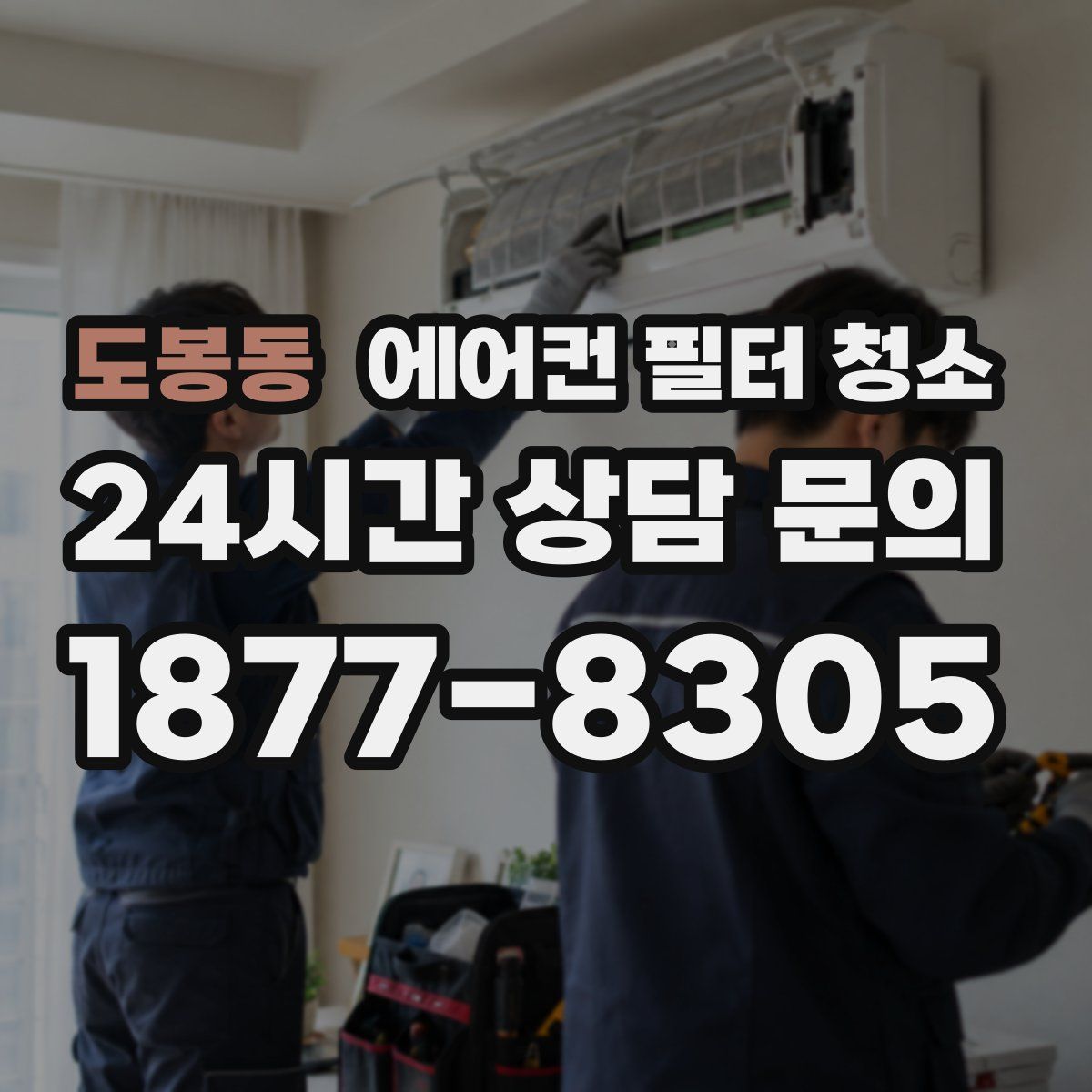 도봉동 에어컨 필터 청소
