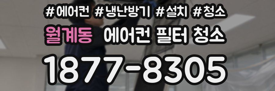 월계동 에어컨 필터 청소