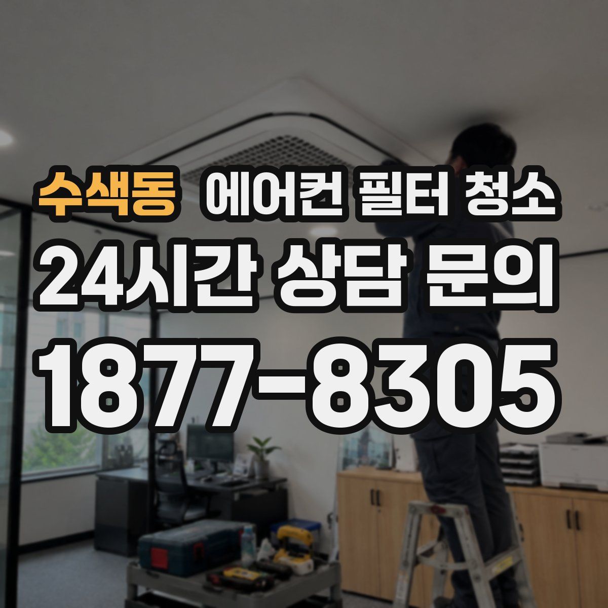 수색동 에어컨 필터 청소