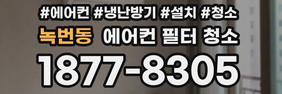 녹번동 에어컨 필터 청소