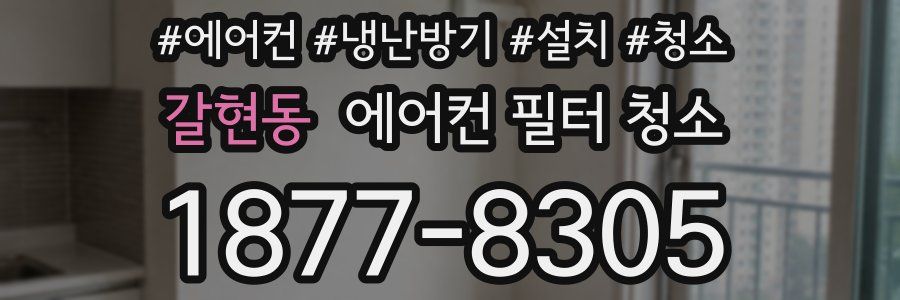갈현동 에어컨 필터 청소