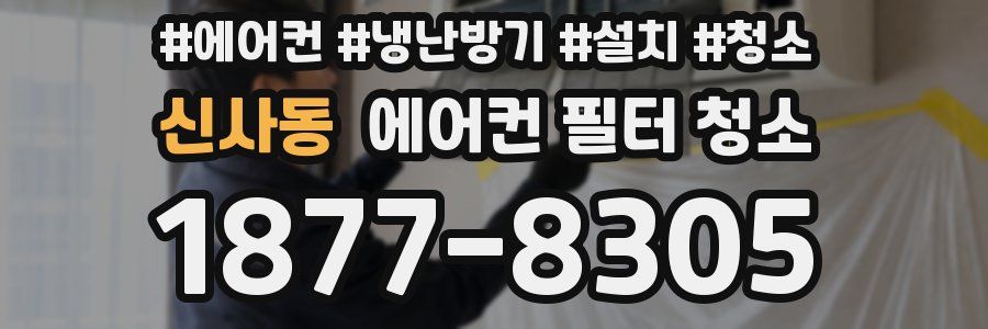신사동 에어컨 필터 청소