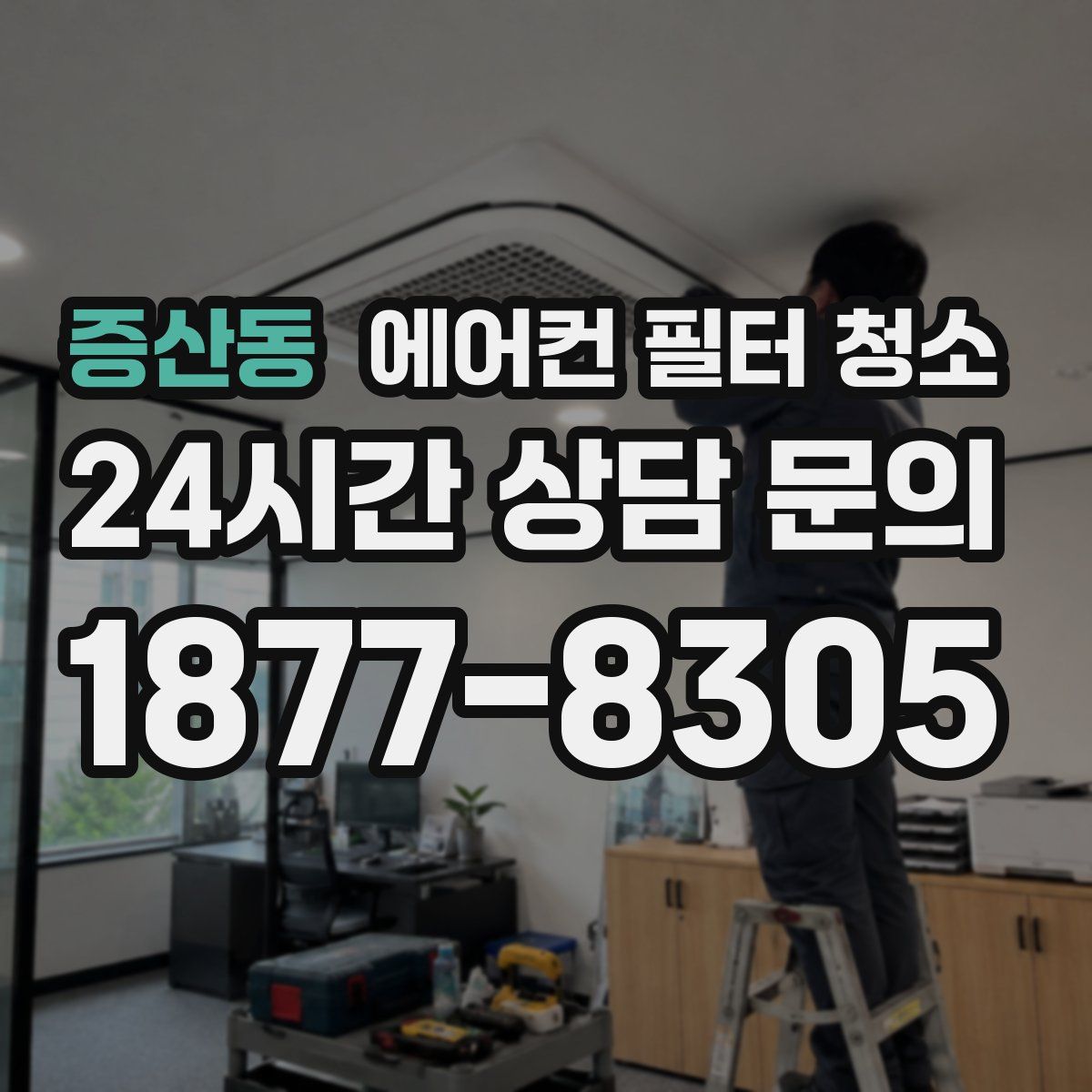 증산동 에어컨 필터 청소