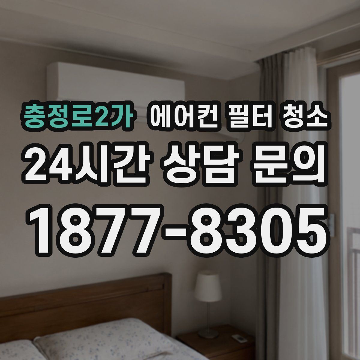 충정로2가 에어컨 필터 청소