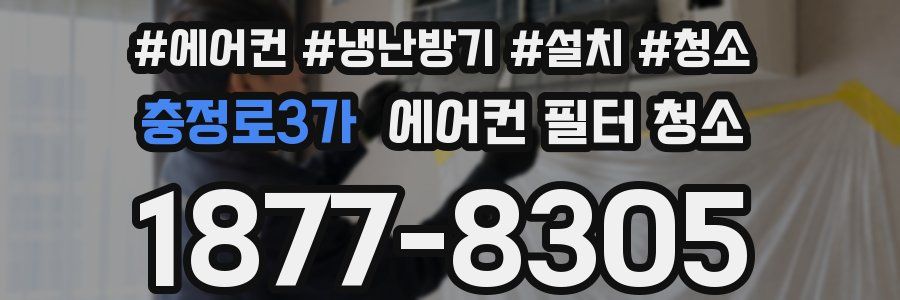 충정로3가 에어컨 필터 청소