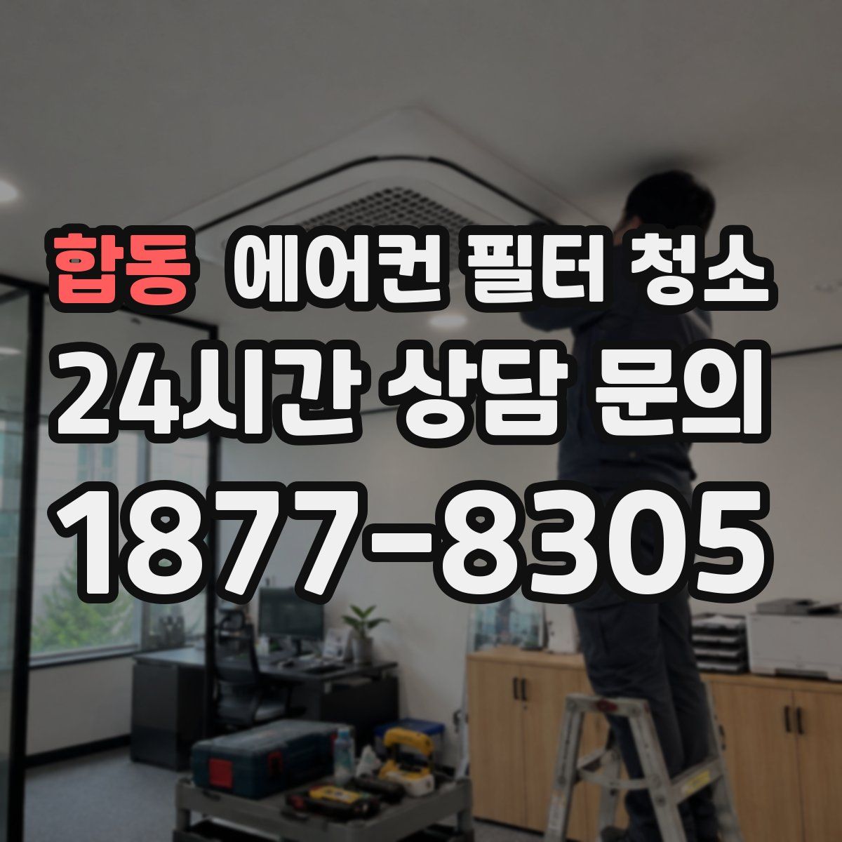 합동 에어컨 필터 청소