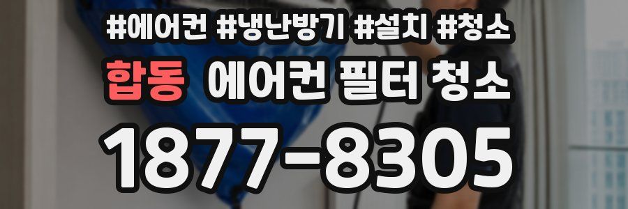 합동 에어컨 필터 청소