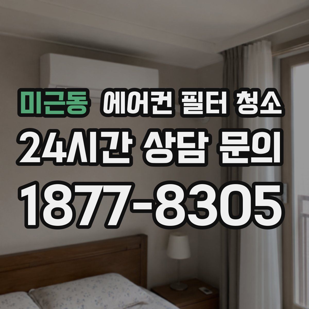 미근동 에어컨 필터 청소
