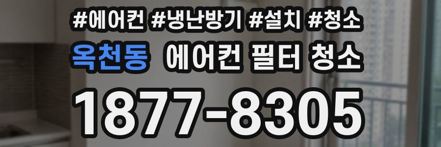 옥천동 에어컨 필터 청소