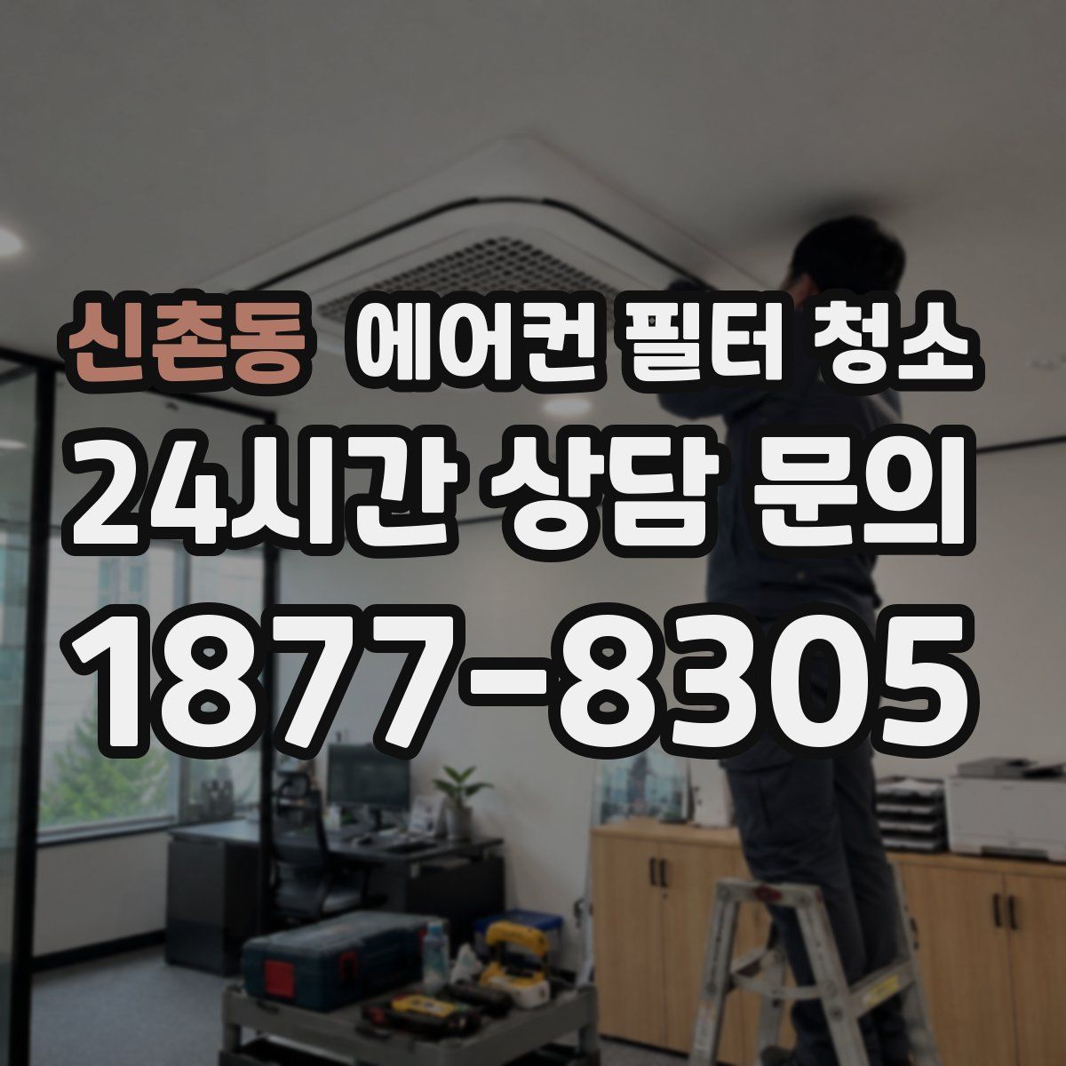 신촌동 에어컨 필터 청소